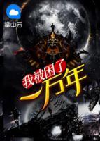 我被困了一萬年