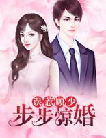 誤惹顧少，步步驚婚