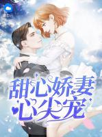甜心嬌妻心尖寵