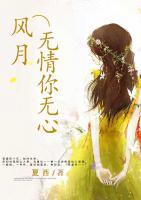 風(fēng)月無(wú)情你無(wú)心