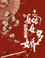 重生侯門：嫡女多嬌