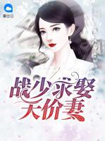 戰(zhàn)少求娶天價妻