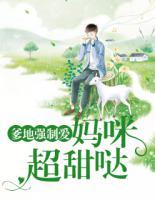 爹地強(qiáng)制愛(ài)：媽咪超甜噠！