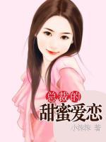 總裁的甜蜜愛戀