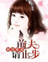 婚情難離：前夫，請止步