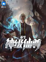 重生神級仙尊