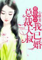 婚情告急：總裁大叔我已婚