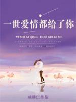 一世愛情都給了你