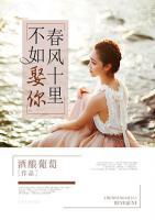 春風(fēng)十里，不如娶你