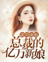 謀愛成癮：總裁的億萬新娘