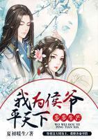 步步生芒：我為侯爺平天下