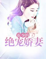 霍少的絕寵嬌妻
