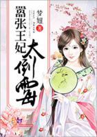囂張王妃太倒霉