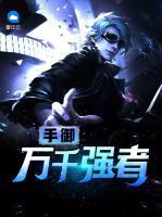 手御萬千強(qiáng)者