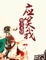 明月多情應(yīng)笑我
