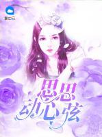 思思動心弦