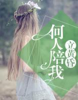 何人陪我立黃昏