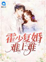 霍少復婚難上難