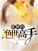 女神的絕世高手
