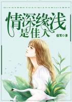 情深緣淺是佳人