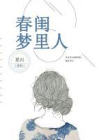 春閨夢(mèng)里人
