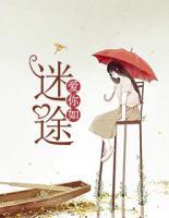 愛你如迷途