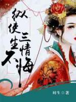 縱使三生情不悔