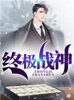 終極戰(zhàn)神