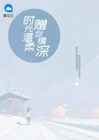 時(shí)光溫柔，贈(zèng)你情深
