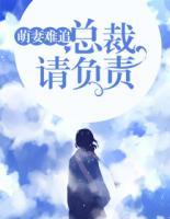 萌妻難追：總裁，請(qǐng)負(fù)責(zé)