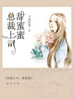 總裁上司，甜蜜蜜！