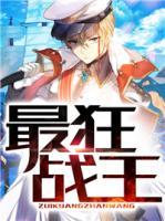 最狂戰(zhàn)王