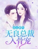 命定婚約：無(wú)良總裁入骨寵