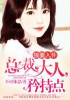 狼妻入懷：總裁大人矜持點