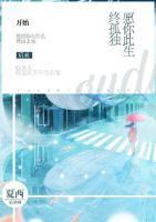 愿你此生終孤獨(dú)