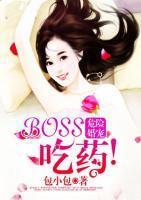 危險婚寵：Boss，吃藥！