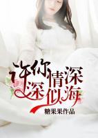 許你情深深似海