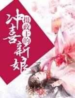 攝政王的沖喜新娘