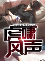 虎嘯風聲