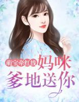 萌寶牽紅線：媽咪，爹地送你