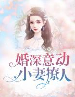 婚深意動：小妻撩人