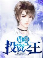 最強投資之王