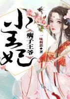瘸子王爺小王妃