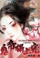鬼帝榻上寵