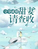 守孕成婚：甜妻請查收
