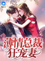 薄情總裁狂寵妻