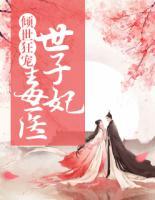 傾世狂寵：毒醫(yī)世子妃