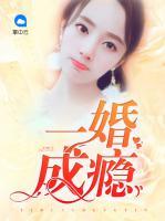 一婚成癮
