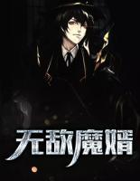 無敵魔婿
