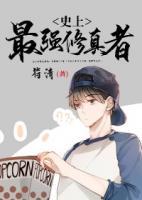 史上最強(qiáng)修真者